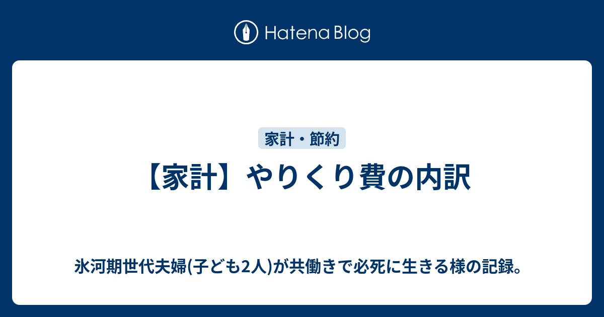 家計 やりくり費の内訳 氷河期世代夫婦 子ども2人 が共働きで必死に生きる様の記録