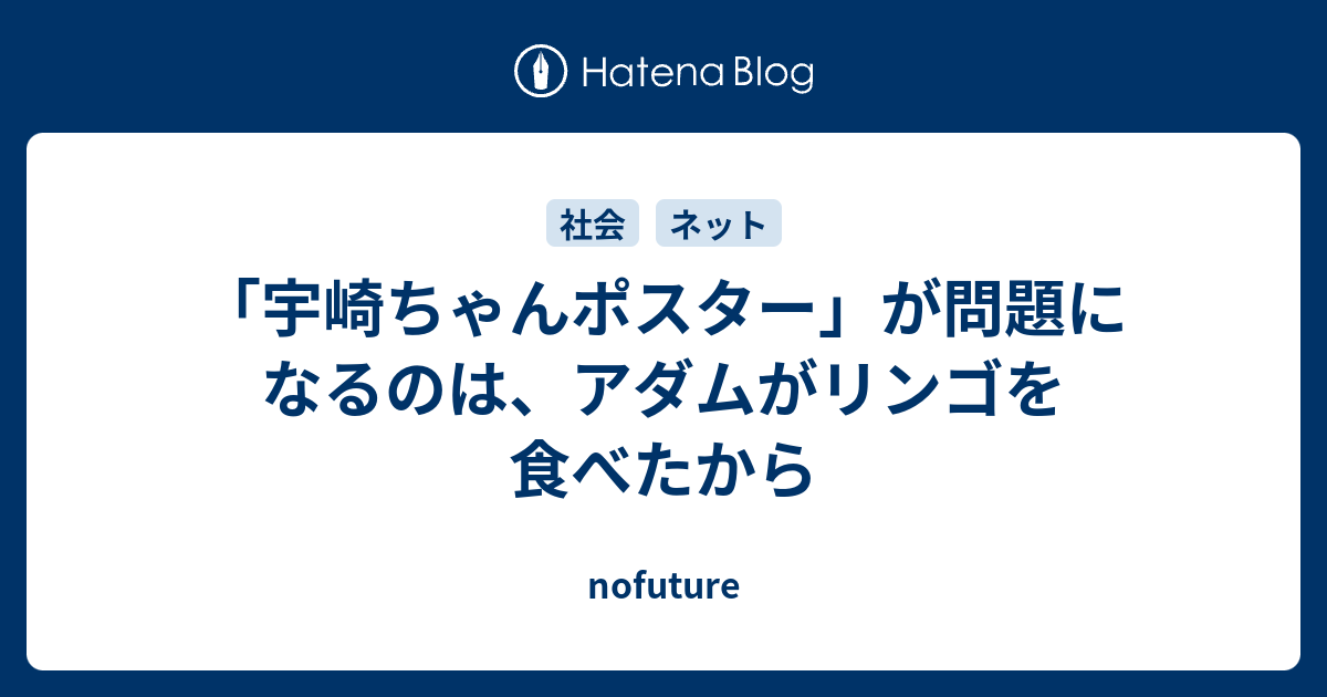 宇崎ちゃんポスター が問題になるのは アダムがリンゴを食べたから Nofuture