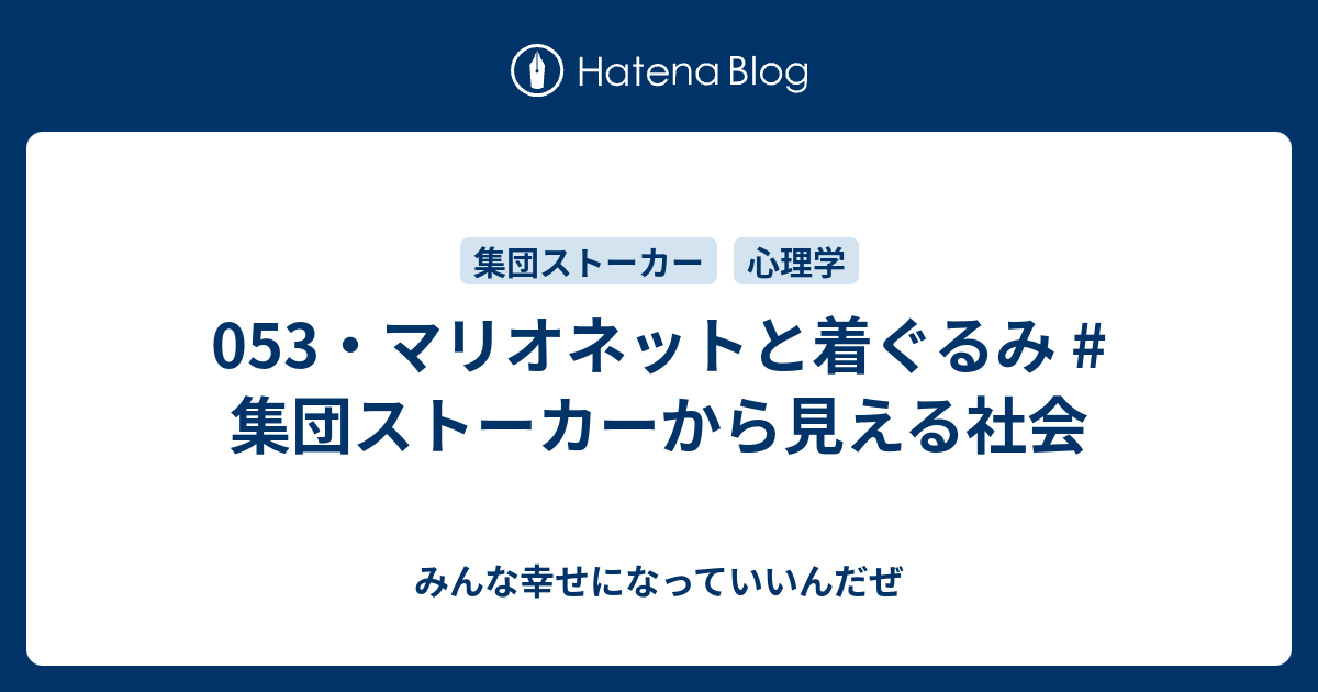 053 マリオネットと着ぐるみ 集団ストーカーから見える社会 みんな幸せになっていいんだぜ