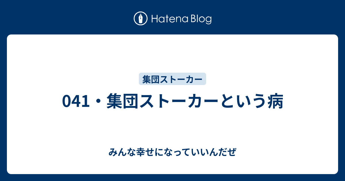 041 集団ストーカーという病 みんな幸せになっていいんだぜ