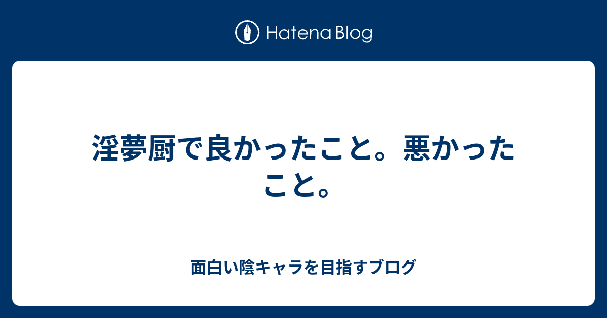 淫夢厨で良かったこと 悪かったこと 面白い陰キャラを目指すブログ