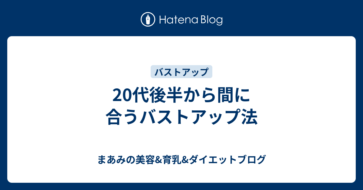 代後半から間に合うバストアップ法 まあみの美容 育乳 ダイエットブログ