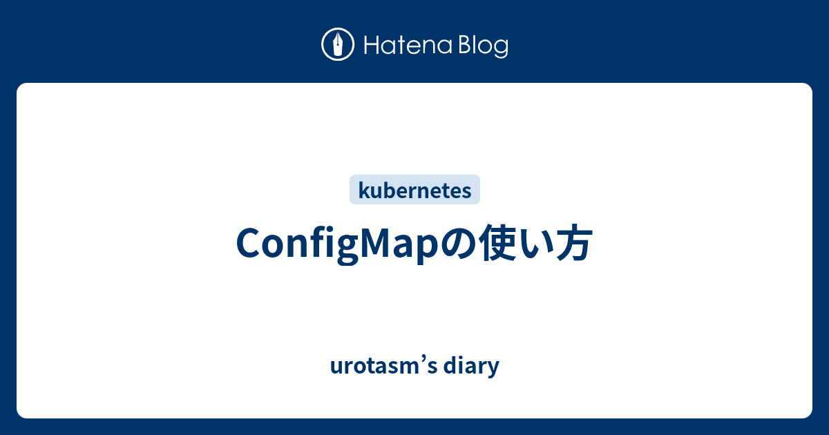 Configmapの使い方 Urotasm S Diary