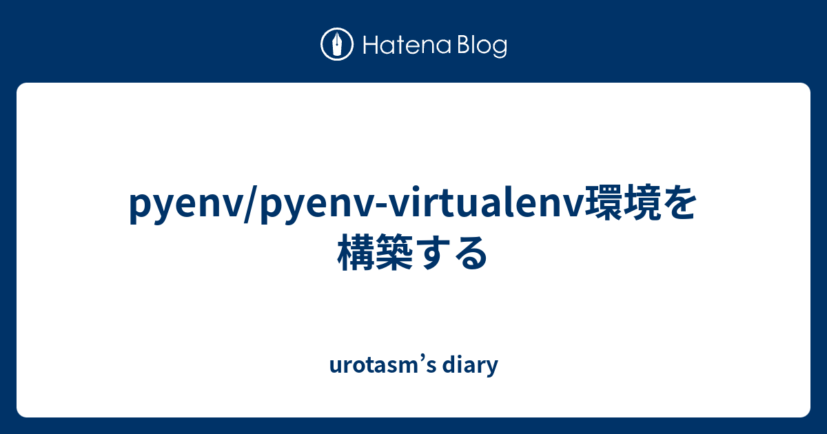 pyenv/pyenv-virtualenv環境を構築する - urotasm’s diary
