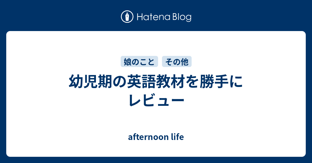 幼児期の英語教材を勝手にレビュー Afternoon Life