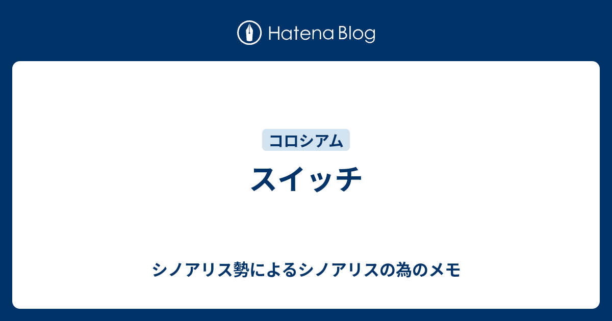 スイッチ シノアリス勢によるシノアリスの為のメモ