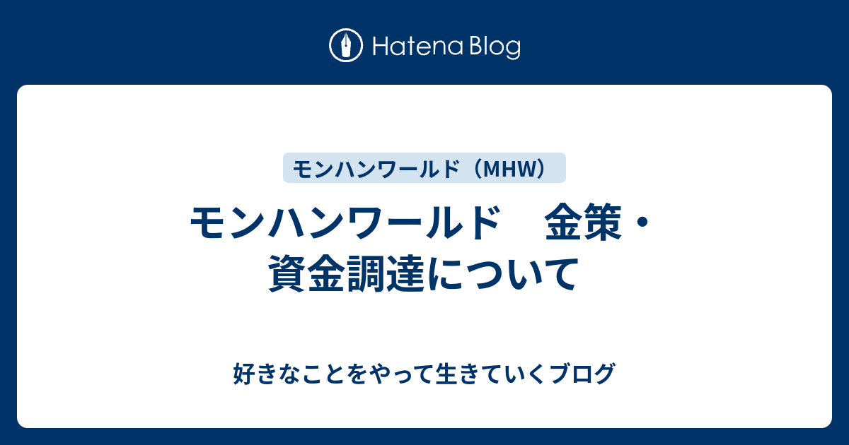 モンハンワールド 金策 資金調達について 好きなことをやって生きていくブログ