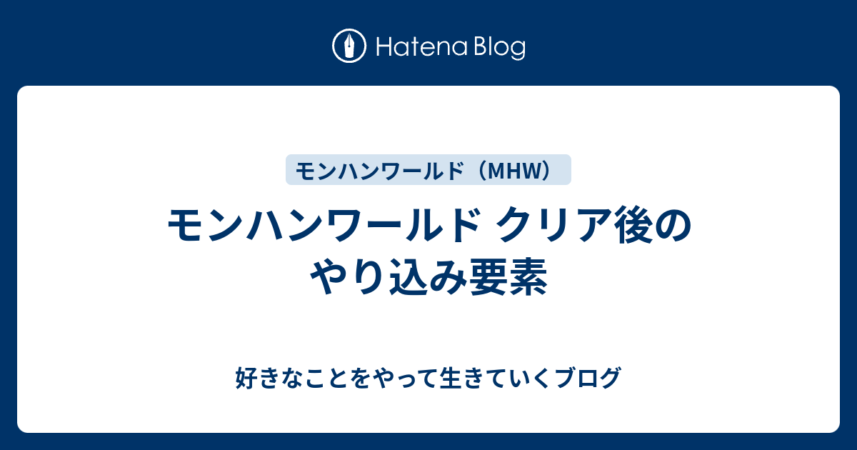 モンハンワールド クリア後のやり込み要素 好きなことをやって生きていくブログ