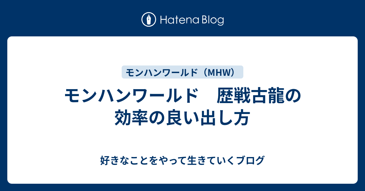 モンハンワールド 歴戦古龍の効率の良い出し方 好きなことをやって生きていくブログ