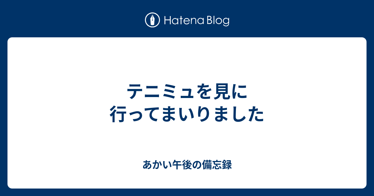 テニミュを見に行ってまいりました あかい午後の備忘録