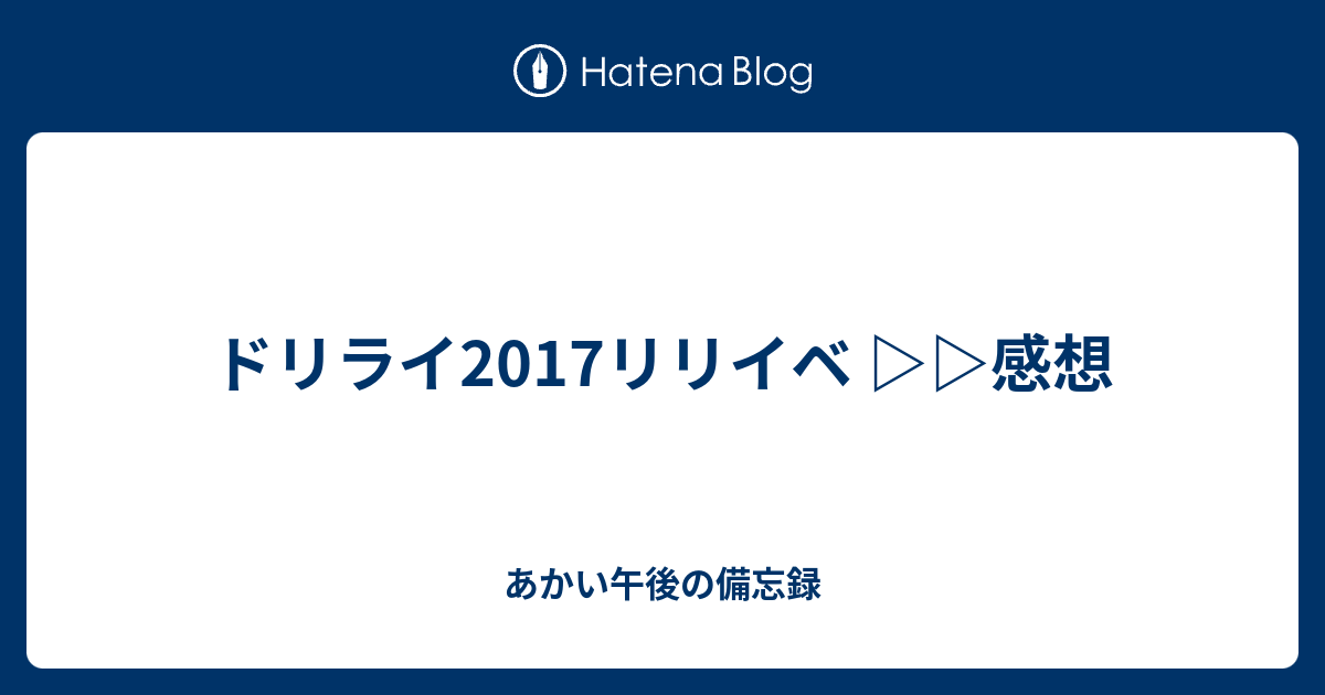 ドリライ17リリイベ 感想 あかい午後の備忘録