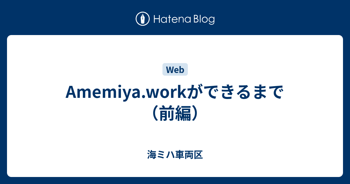 Amemiya Workができるまで 前編 海ミハ車両区