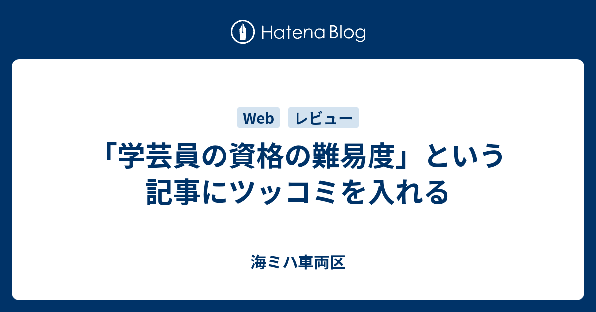 学芸員の資格の難易度 という記事にツッコミを入れる 海ミハ車両区