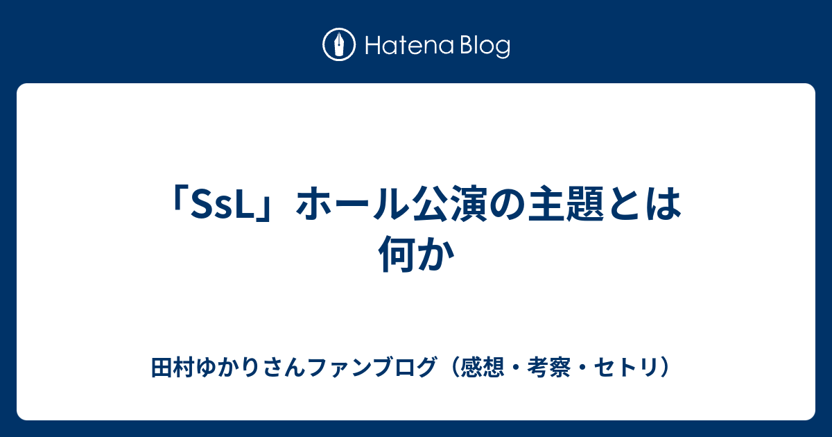 Ssl ホール公演の主題とは何か 田村ゆかりさんファンブログ 感想 考察 セトリ