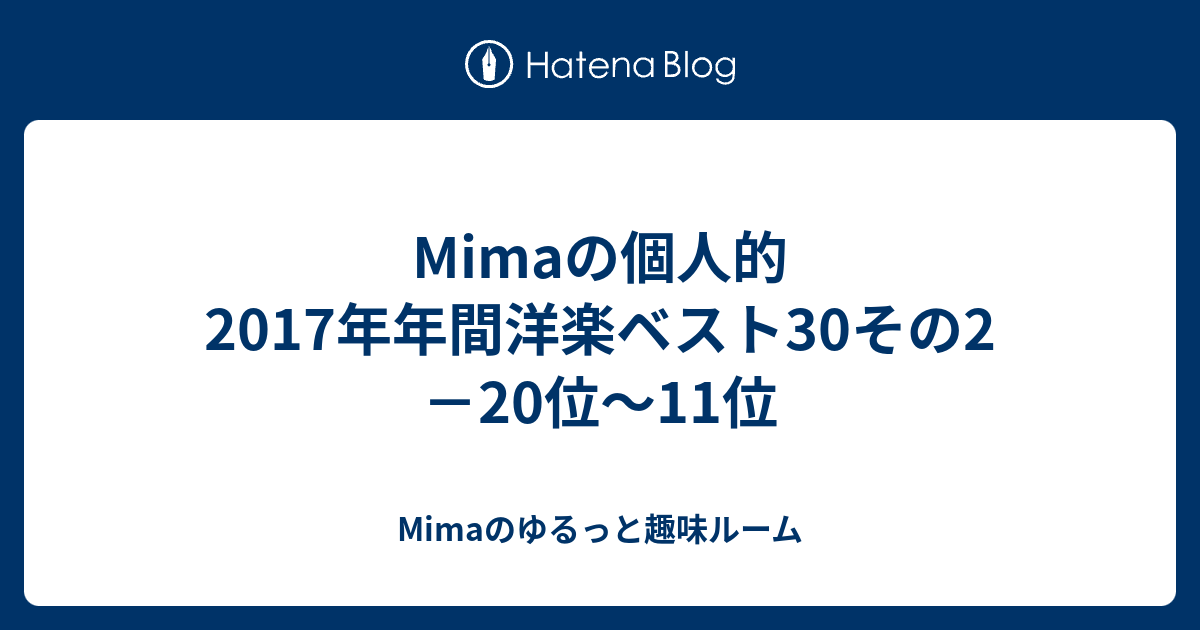 Mimaの個人的17年年間洋楽ベスト30その2 位 11位 Mimaのゆるっと趣味ルーム