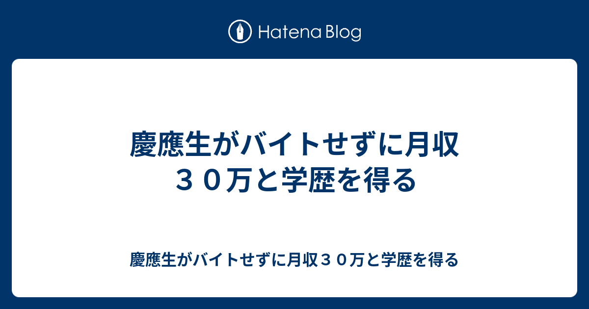 慶應生がバイトせずに月収３０万と学歴を得る 慶應生がバイトせずに月収３０万と学歴を得る