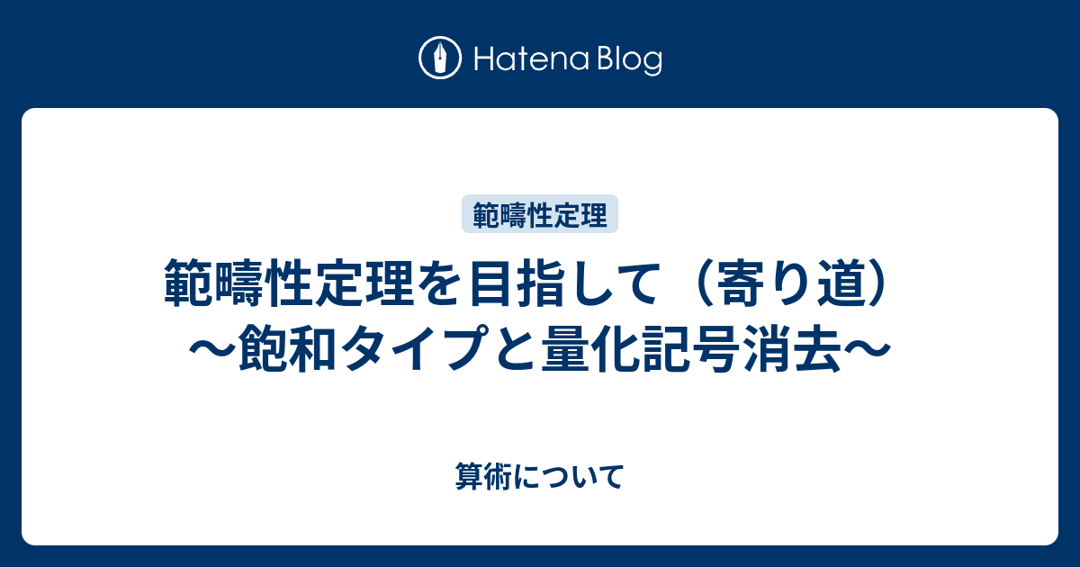 いろいろと勉強したもの  範疇性定理を目指して（寄り道）　～飽和タイプと量化記号消去～