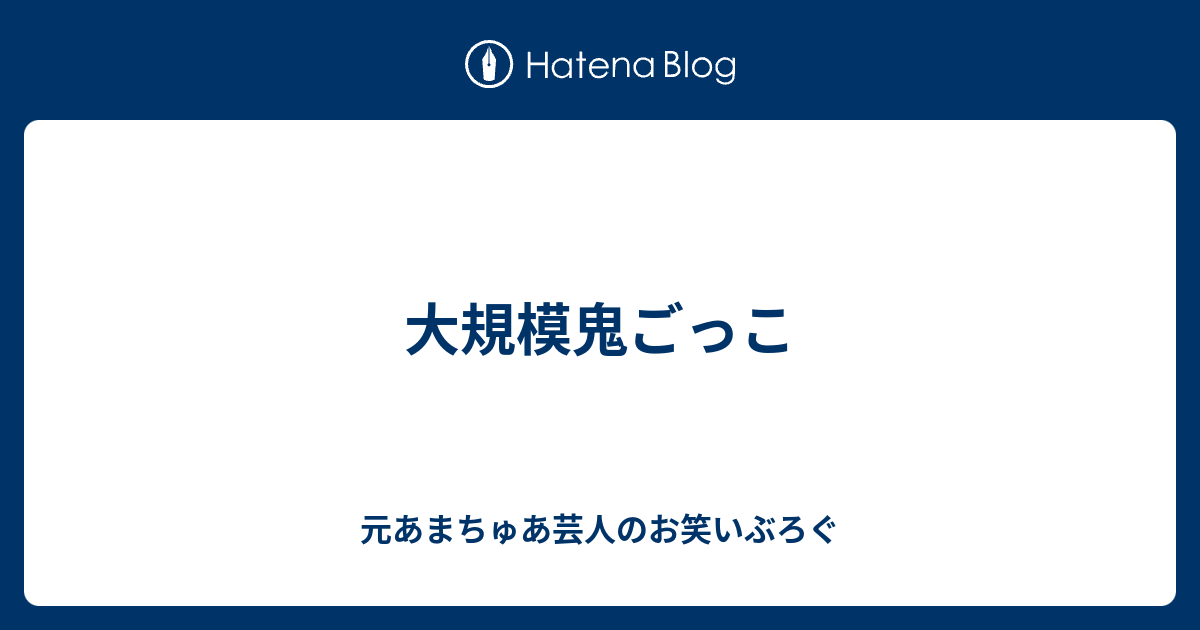 大規模鬼ごっこ 元あまちゅあ芸人のお笑いぶろぐ