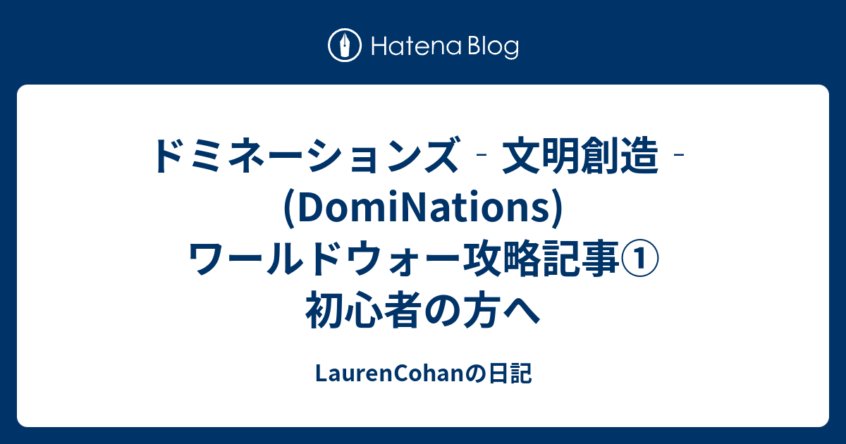 ドミネーションズ 文明創造 Dominations ワールドウォー攻略記事 初心者の方へ Laurencohanの日記