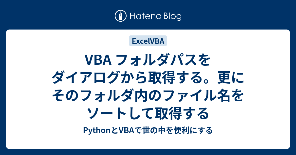 Vba フォルダパスをダイアログから取得する 更にそのフォルダ内のファイル名をソートして取得する Pythonとvbaで世の中を便利にする