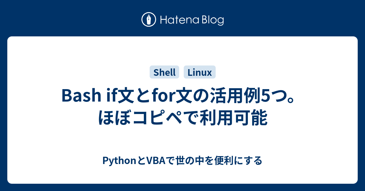 Bash If文とfor文の活用例5つ ほぼコピペで利用可能 Pythonとvbaで世の中を便利にする
