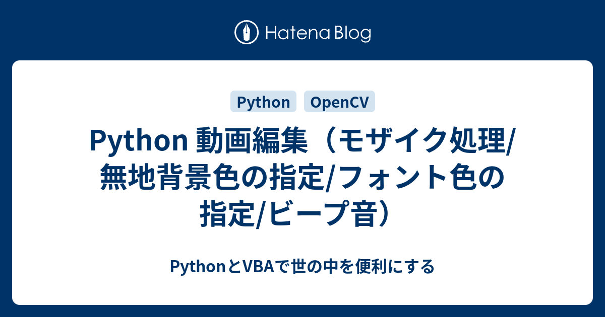 Python 動画編集 一部分モザイク処理 無地背景色の指定 フォント色の指定 ビープ音 Pythonとvbaで世の中を便利にする