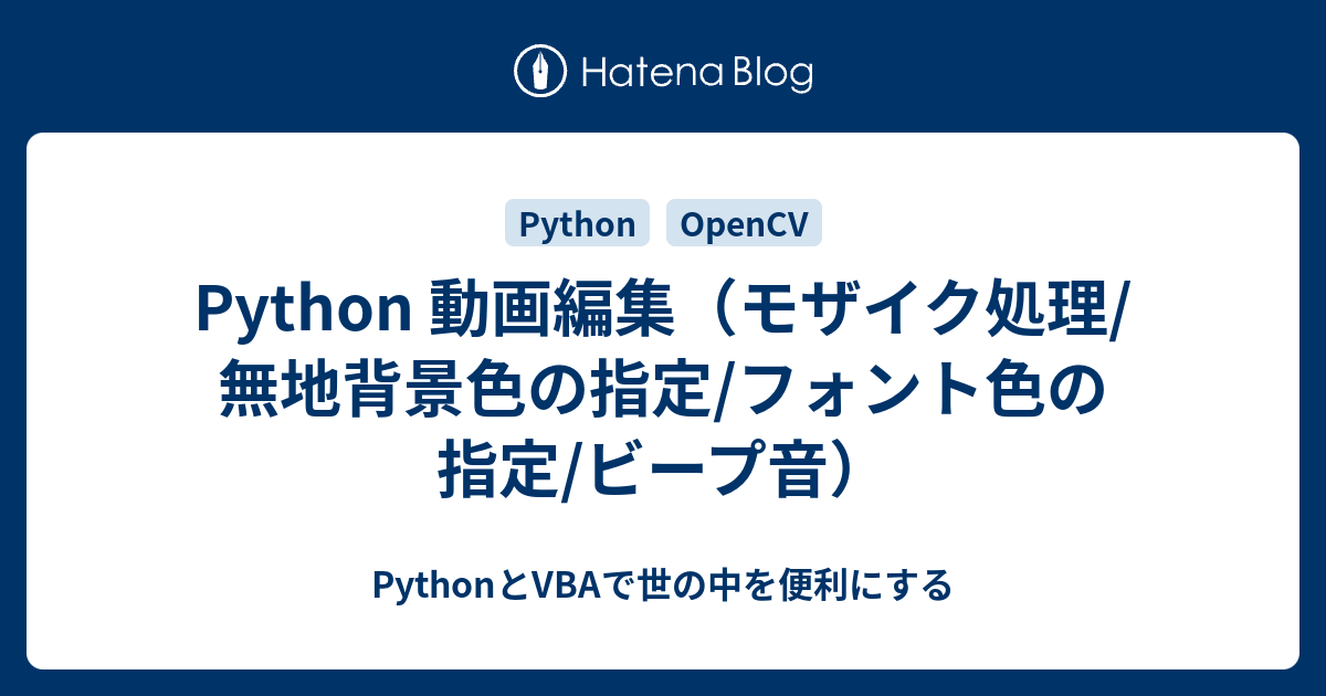 Python 動画編集（モザイク処理/無地背景色の指定/フォント色の指定 