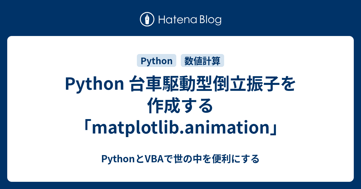 Python 台車駆動型倒立振子を作成する「matplotlib.animation」 PythonとVBAで