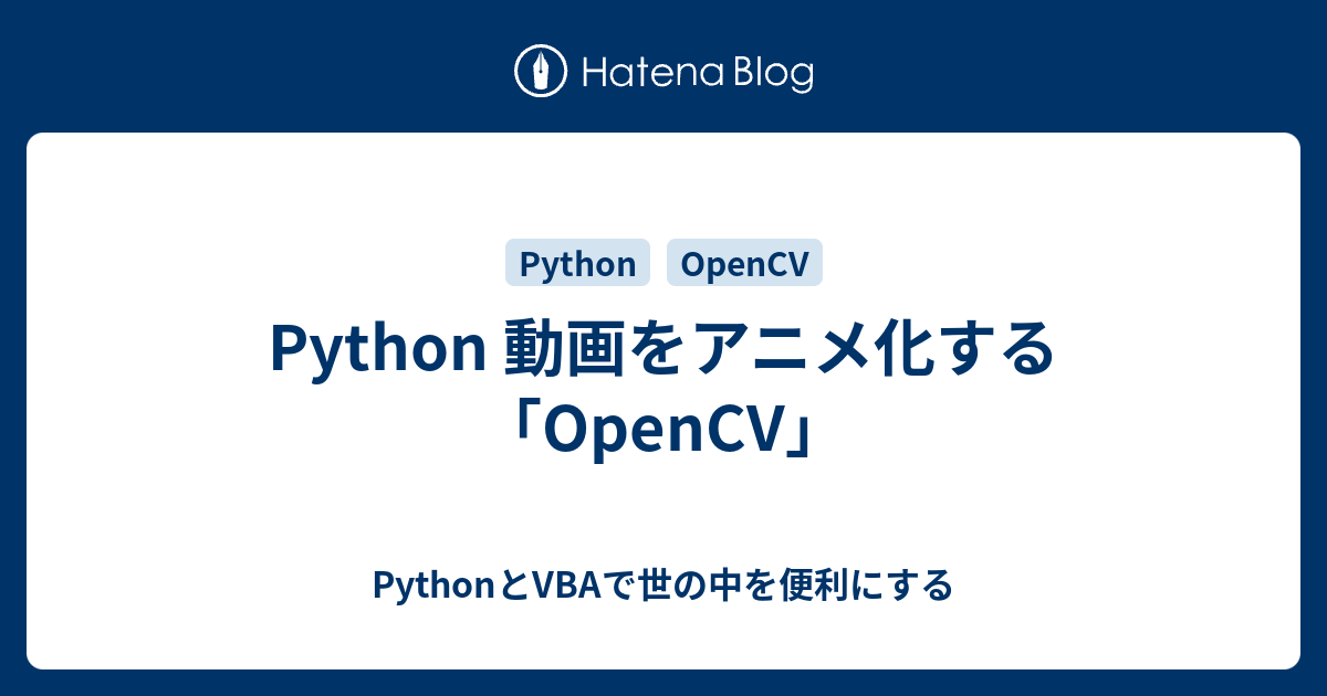 Python 動画をアニメ化する「OpenCV」 PythonとVBAで世の中を便利にする