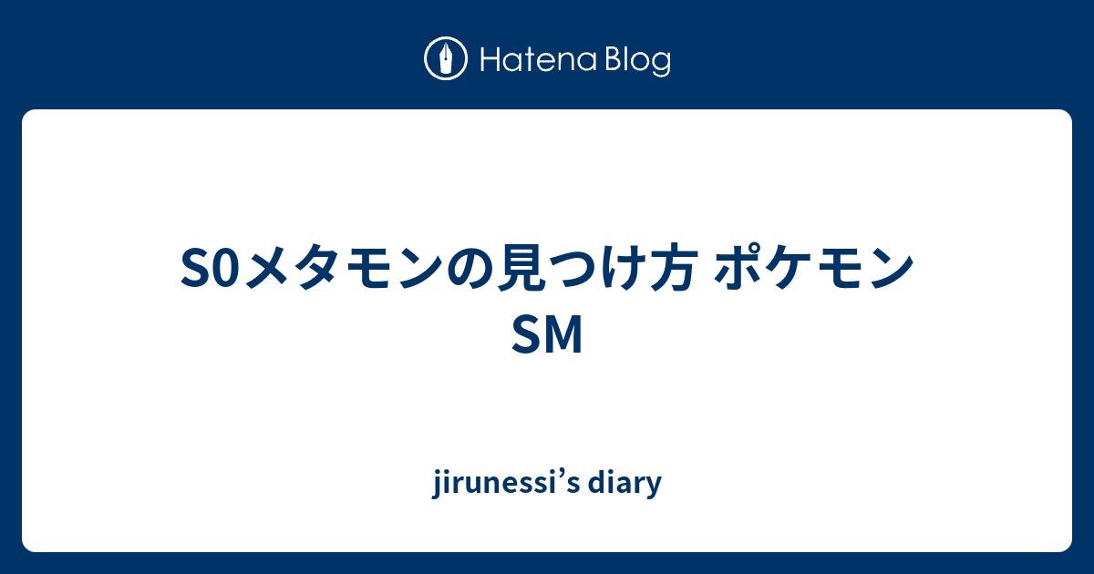 S0メタモンの見つけ方 ポケモンsm Jirunessi S Diary