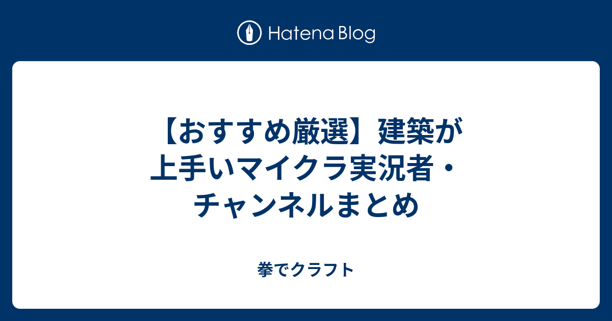 おすすめ厳選 建築が上手いマイクラ実況者 チャンネルまとめ 拳でクラフト