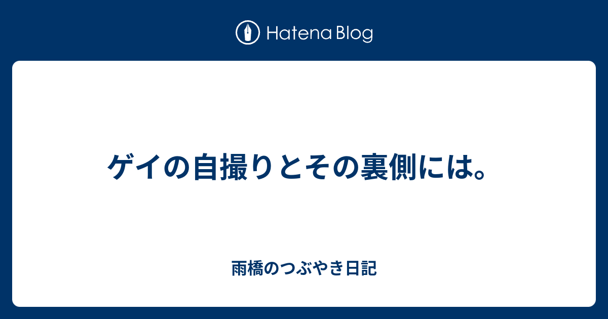 ゲイの自撮りとその裏側には 雨橋のつぶやき日記