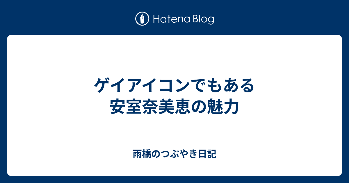 ゲイアイコンでもある安室奈美恵の魅力 雨橋のつぶやき日記