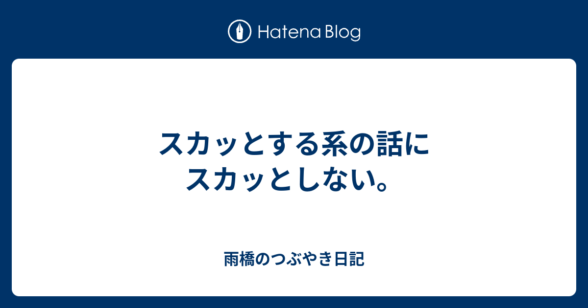 スカッとする系の話にスカッとしない 雨橋のつぶやき日記