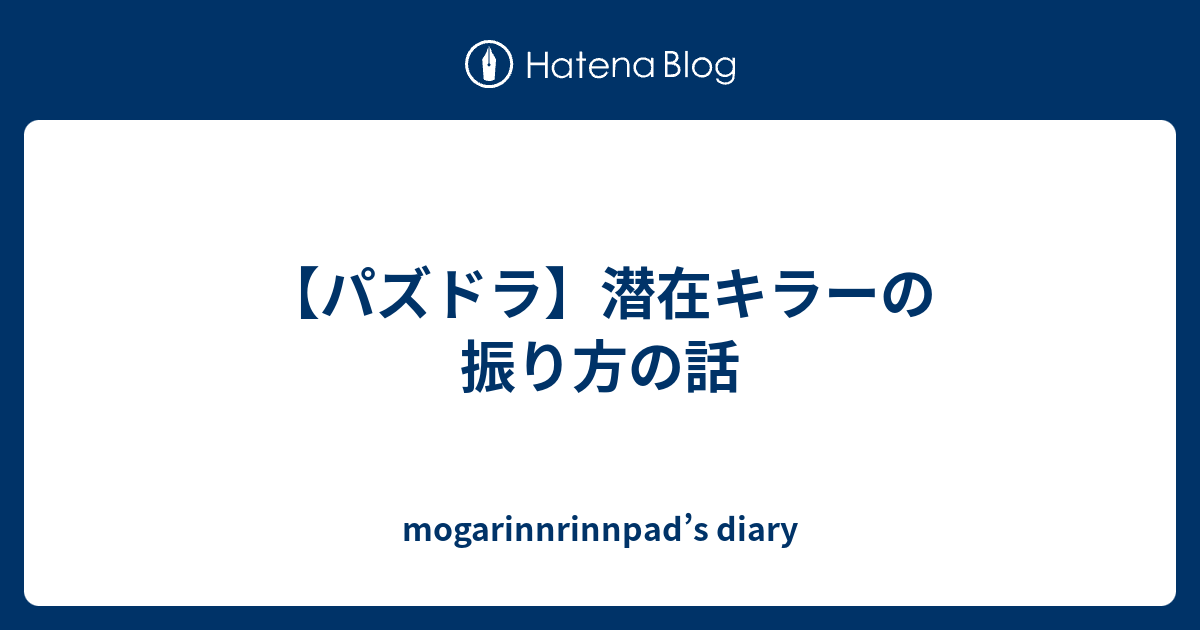 パズドラ 潜在キラーの振り方の話 Mogarinnrinnpad S Diary