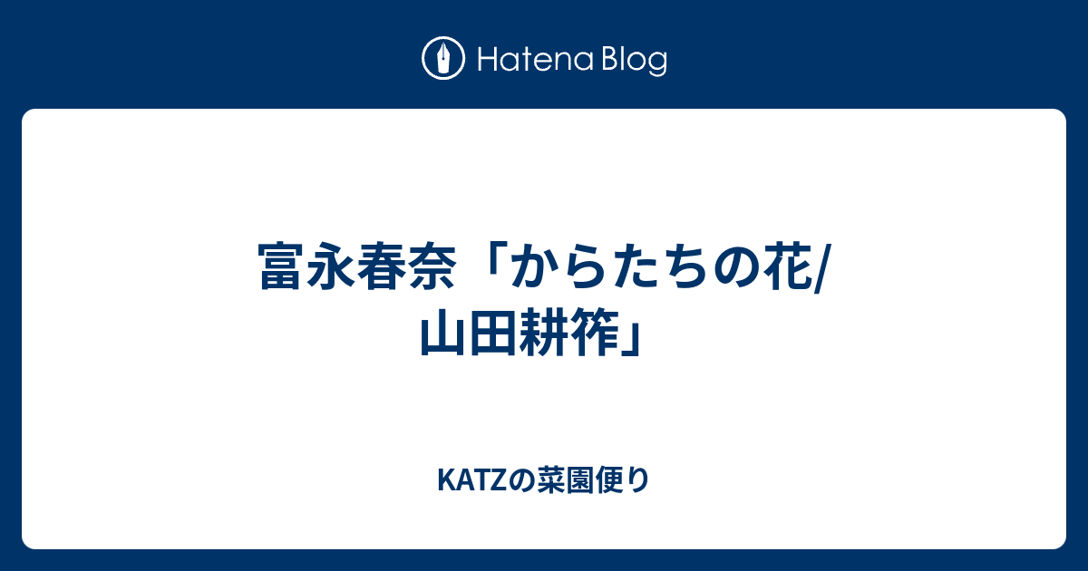 富永春奈 からたちの花 山田耕筰 Katzの菜園便り