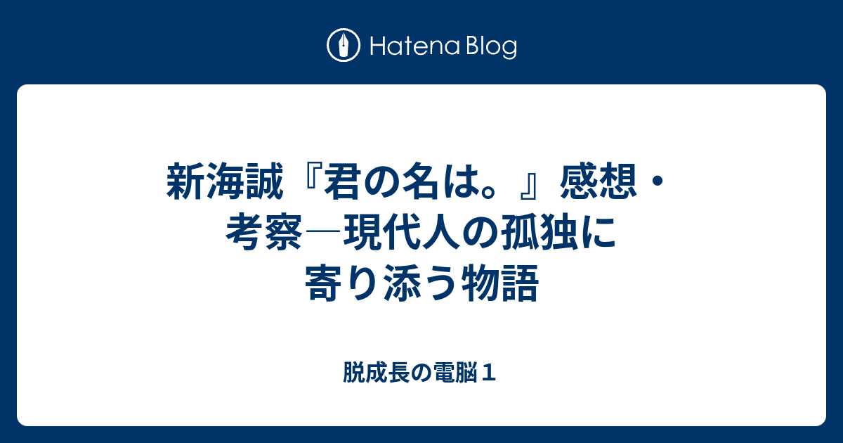 新海誠 君の名は 感想 考察 現代人の孤独に寄り添う物語 脱成長の電脳１