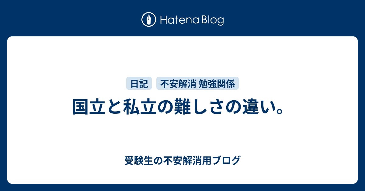 国立と私立の難しさの違い。 受験生の不安解消用ブログ