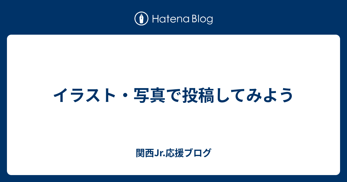 イラスト 写真で投稿してみよう 関西jr 応援ブログ