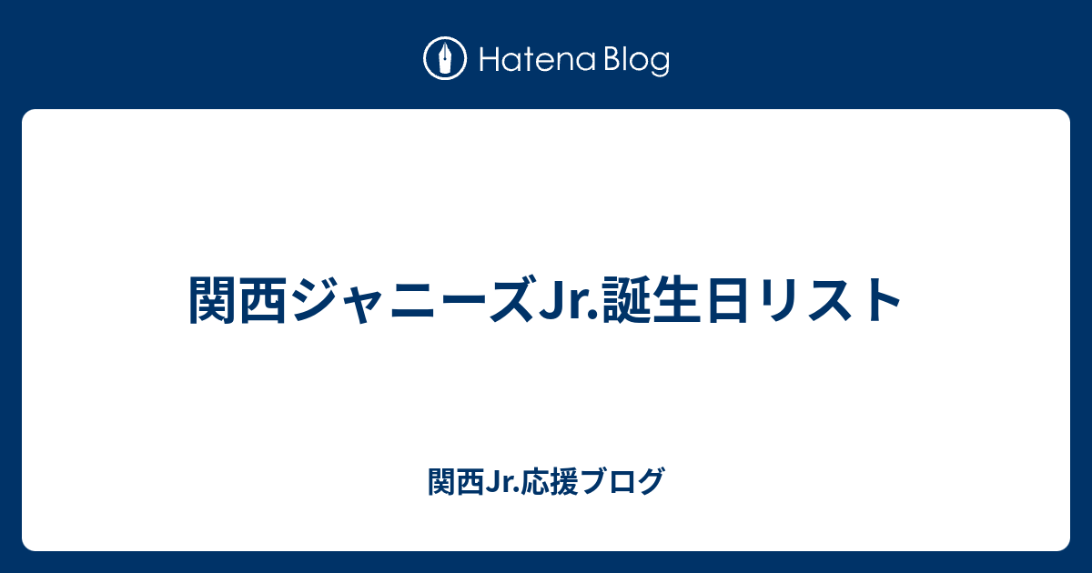 関西ジャニーズjr 誕生日リスト 関西jr 応援ブログ