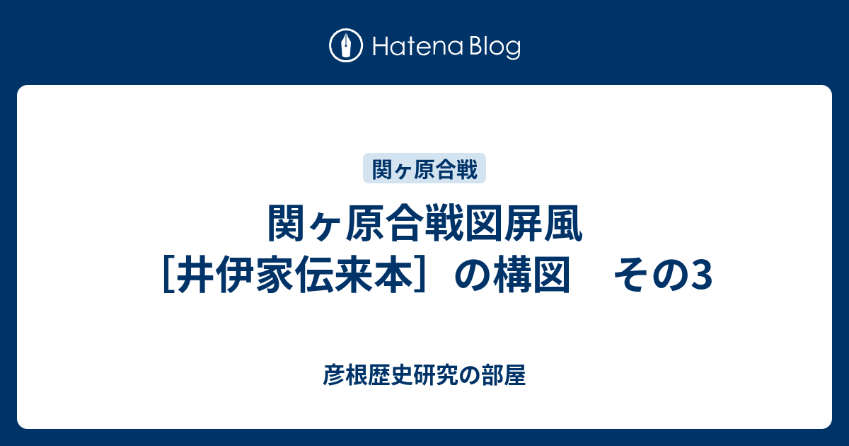 関ヶ原合戦図屏風 井伊家伝来本 の構図 その3 彦根歴史研究の部屋