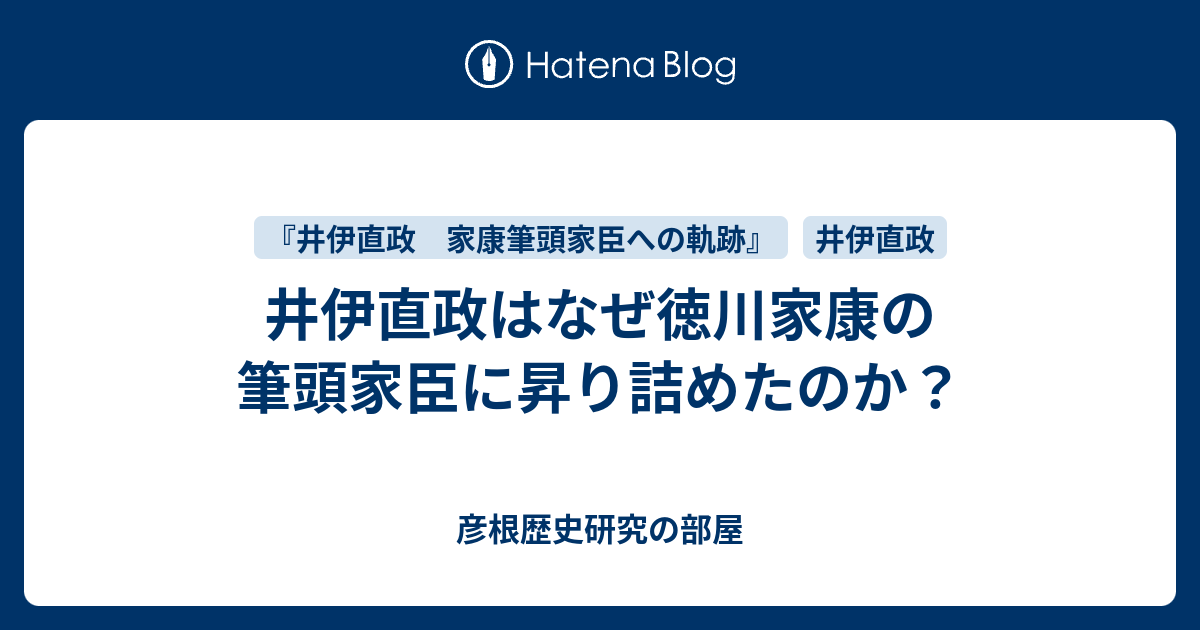 井伊直政はなぜ徳川家康の筆頭家臣に昇り詰めたのか 彦根歴史研究の部屋