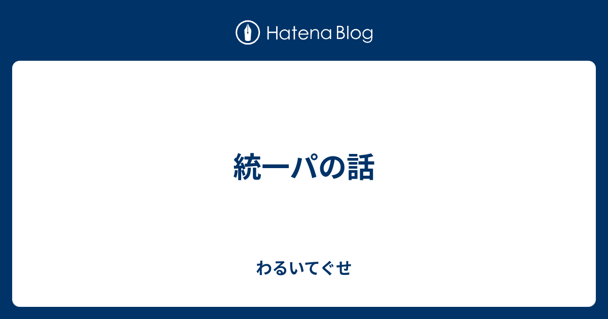 統一パの話 わるいてぐせ