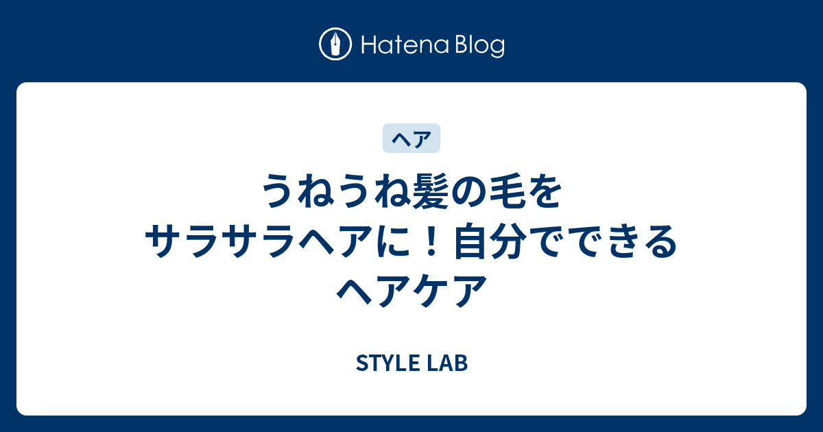 うねうね髪の毛をサラサラヘアに 自分でできるヘアケア Style Lab