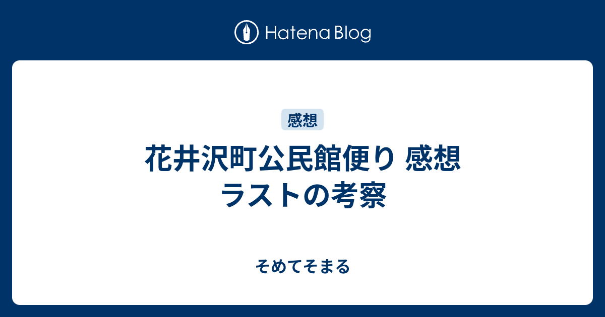 花井沢町公民館便り 感想 ラストの考察 そめてそまる