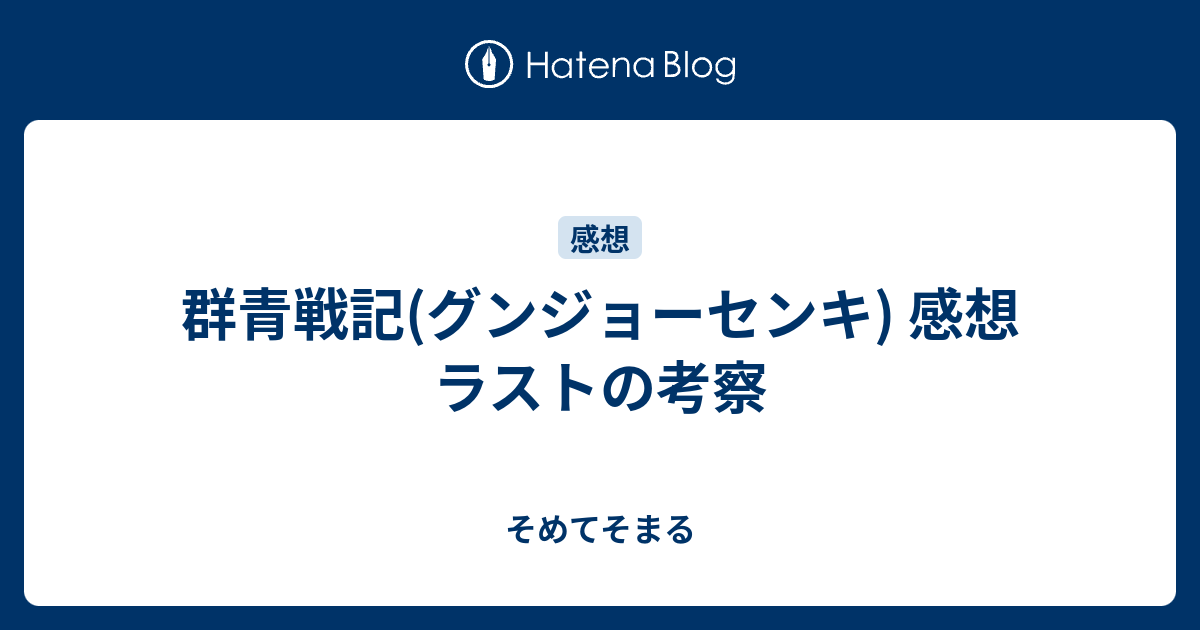 群青戦記 グンジョーセンキ 感想 ラストの考察 そめてそまる