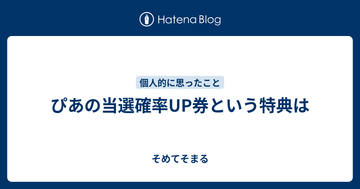 ぴあの当選確率up券という特典は そめてそまる