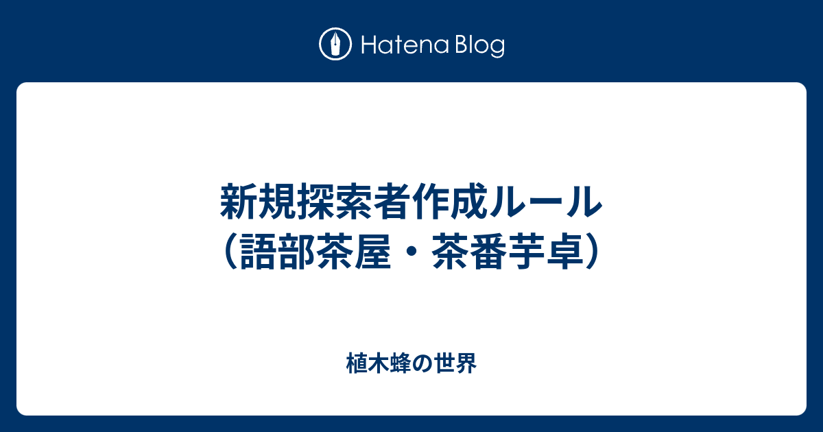 新規探索者作成ルール 語部茶屋 茶番芋卓 植木蜂の世界