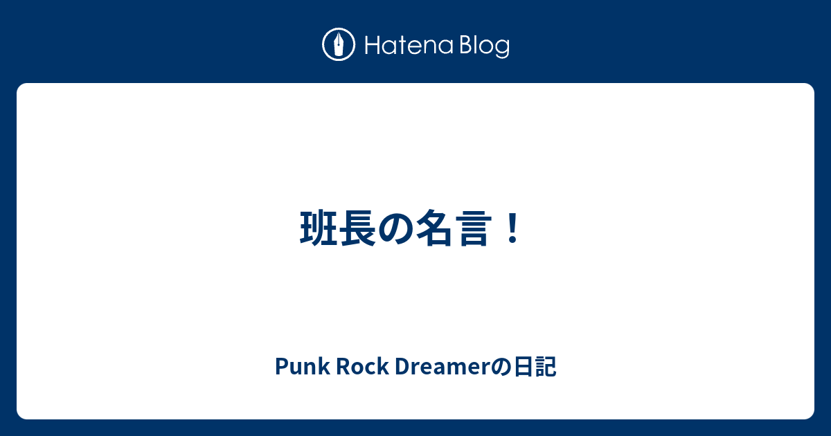 班長の名言 Punk Rock Dreamerの日記