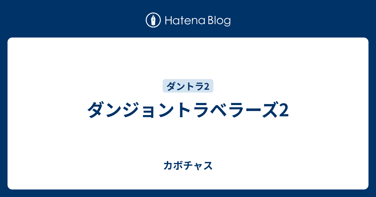 ダンジョントラベラーズ2 カボチャス